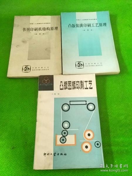 凸版图版印刷工艺 凸版装潢印刷工艺原理 试用本 书刊印刷机结构原理 试用本 3本合售